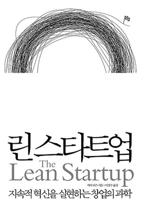 린 스타트업